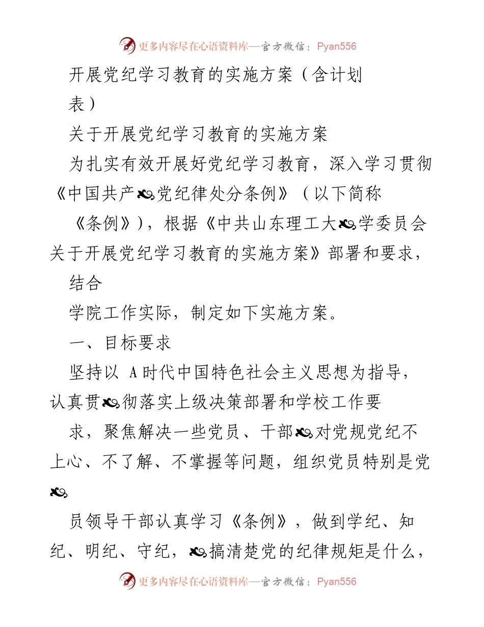 [实施方案] 党纪学习教育 - 加强党纪学习教育，提升纪律意识与自我约束能力.docx_第1页