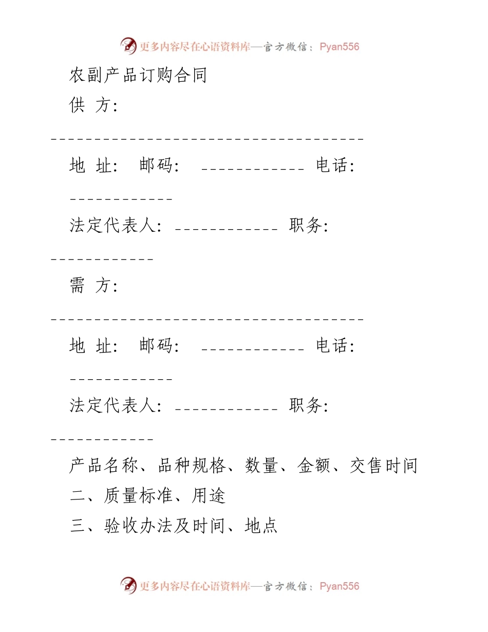 [合同] 商业交易 - 农副产品订购合同模板.docx_第1页
