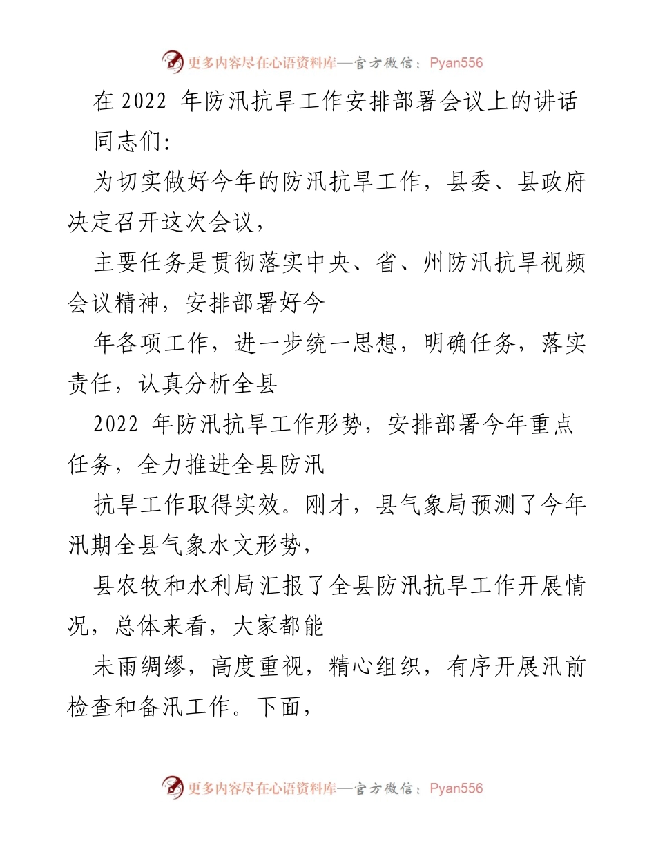 [发言] 防汛抗旱工作安排部署会议 - 2022年防汛抗旱工作部署与责任落实_1.docx_第1页