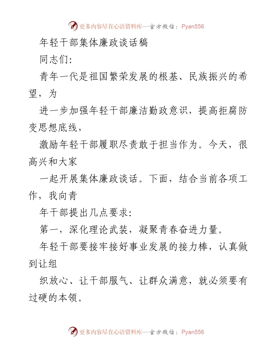 [发言] 集体廉政谈话 - 强化年轻干部廉洁自律意识与担当精神.docx_第1页