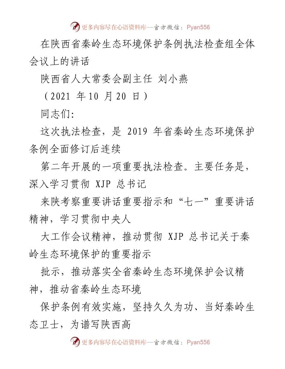 [发言] 陕西省秦岭生态环境保护条例执法检查组全体会议 - 加强秦岭生态环境保护，践行“国之大者”.docx_第1页