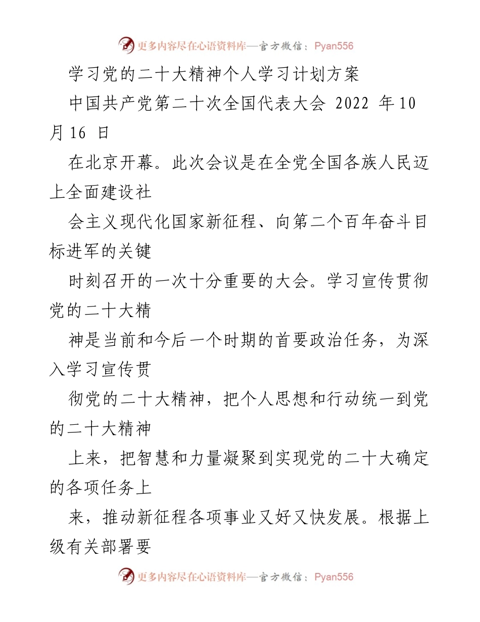 [学习计划] 党的二十大精神学习 - 个人学习计划方案以贯彻党的二十大精神为核心.docx_第1页