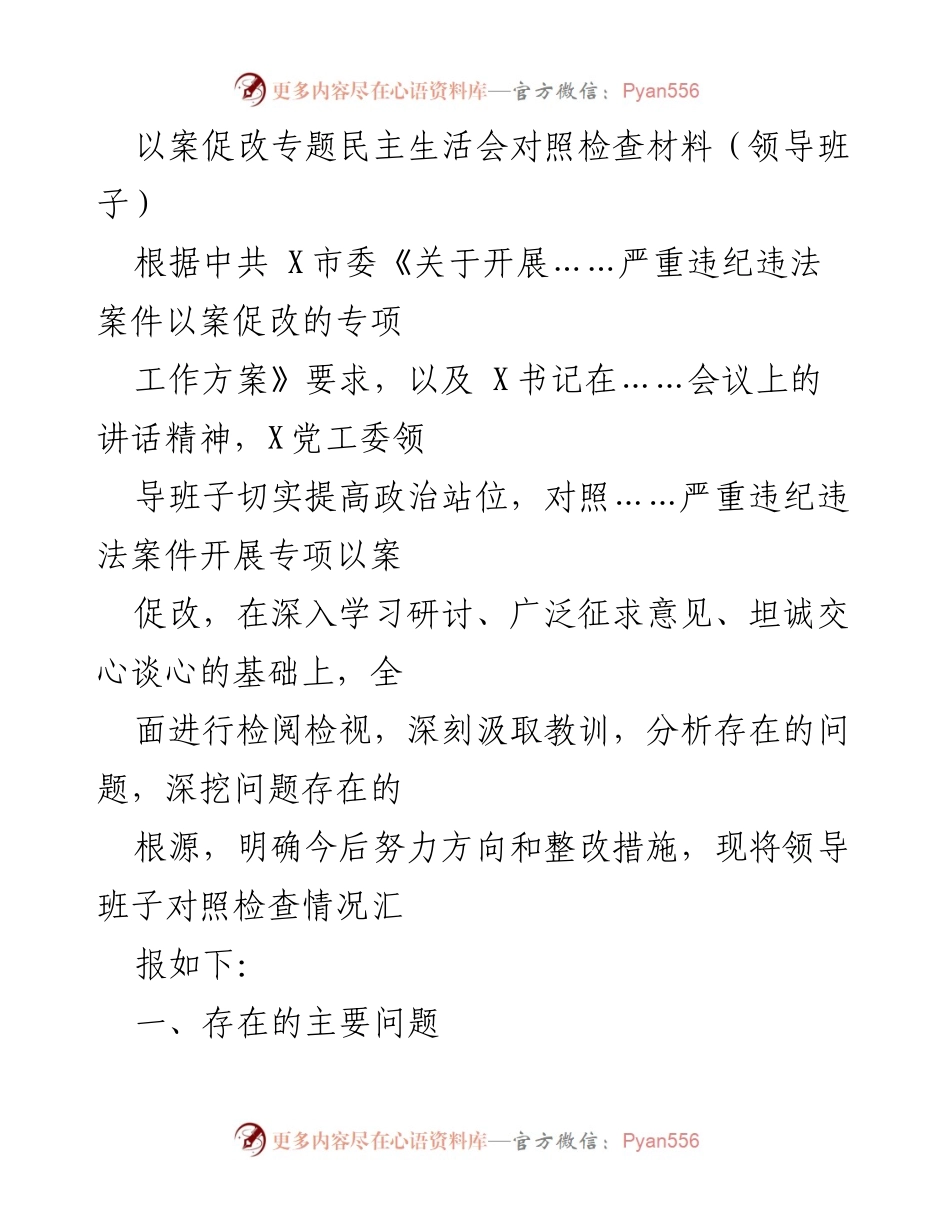 [发言] 领导班子民主生活会 - 以案促改专题民主生活会对照检查材料总结.docx_第1页