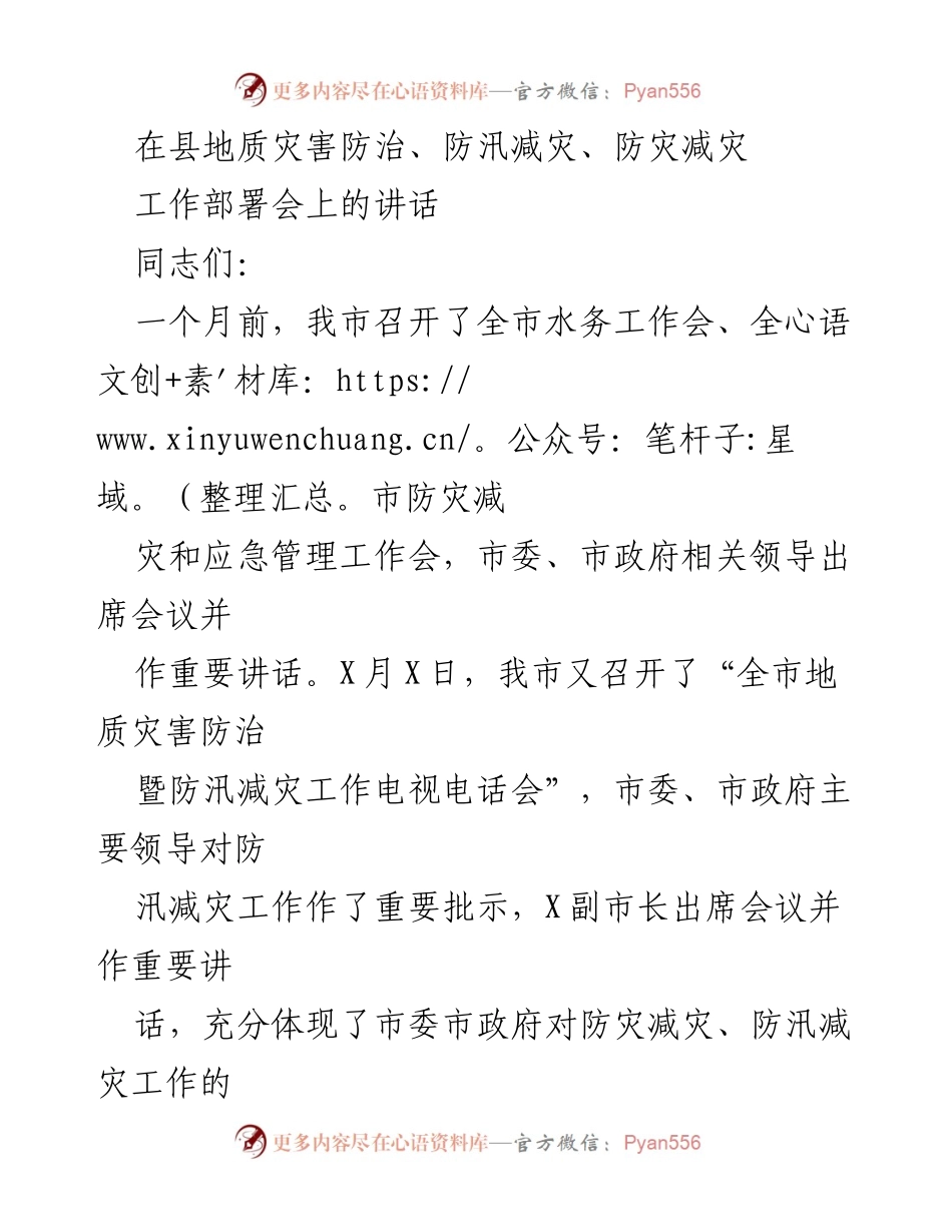 [发言] 防灾减灾工作部署会 - 加强防灾减灾意识，确保人民安全.docx_第1页