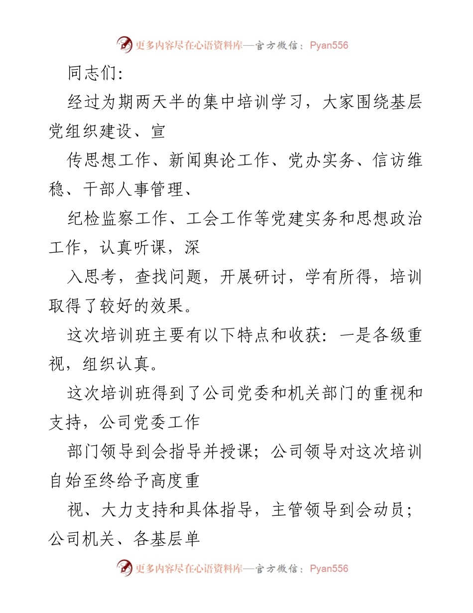 [培训总结] 基层党建 - 加强基层党组织建设的培训总结与经验分享.docx_第1页