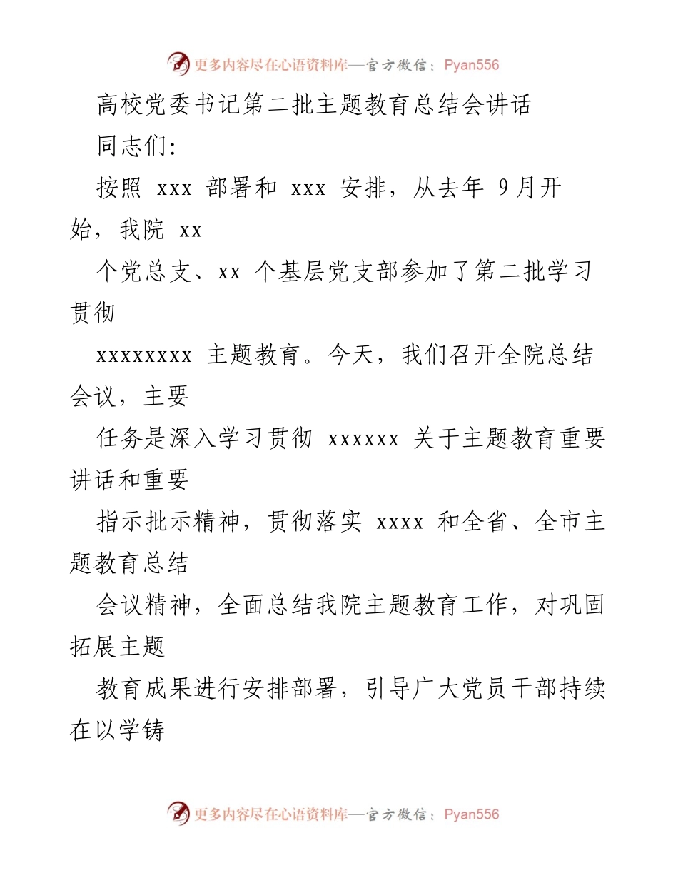 [发言] 高校党委书记第二批主题教育总结会 - 高校主题教育工作总结与推进高质量发展讲话.docx_第1页