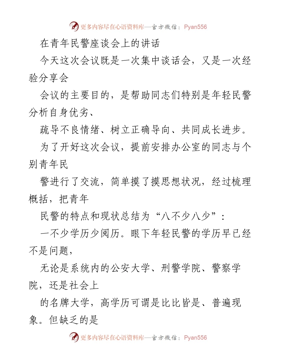 [发言] 青年民警座谈会 - 提升年轻民警素质与能力的思考.docx_第1页