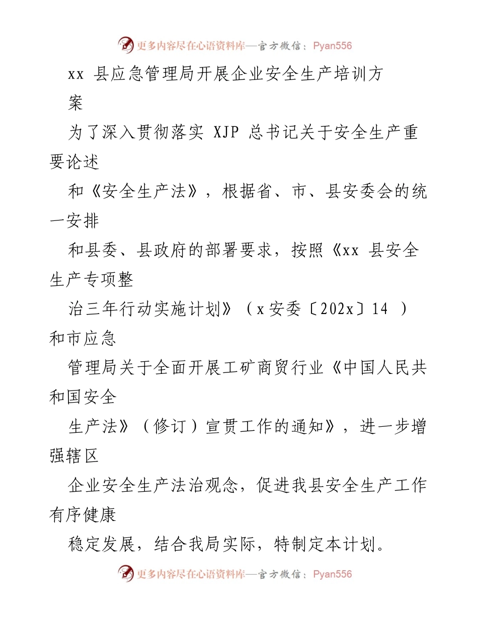 [培训计划] 企业安全生产培训 - xx 县企业安全生产培训方案.docx_第1页