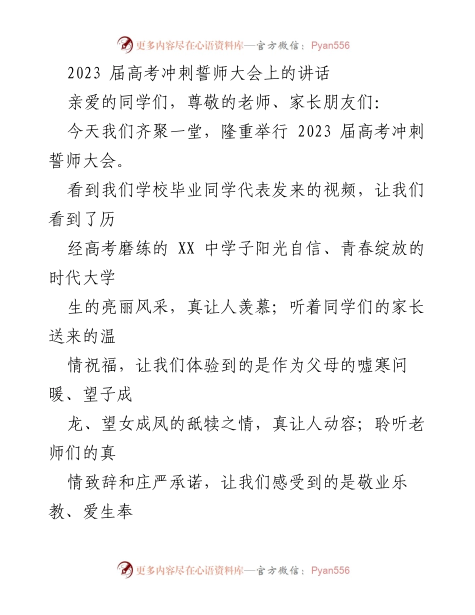 [发言] 高考冲刺誓师大会 - 高考勇士，奋勇前行！.docx_第1页