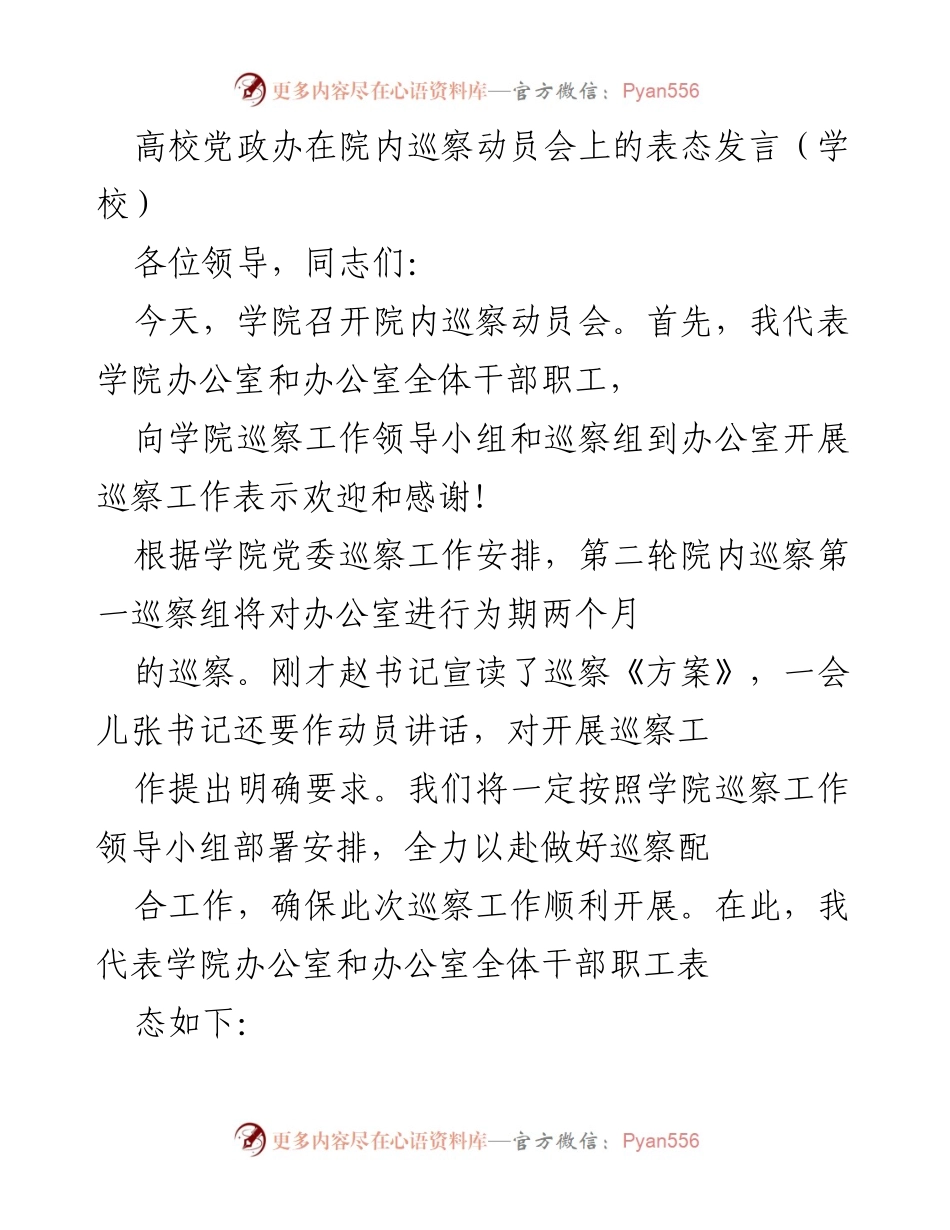 [发言] 院内巡察动员会 - 高校党政办对巡察工作的表态发言.docx_第1页