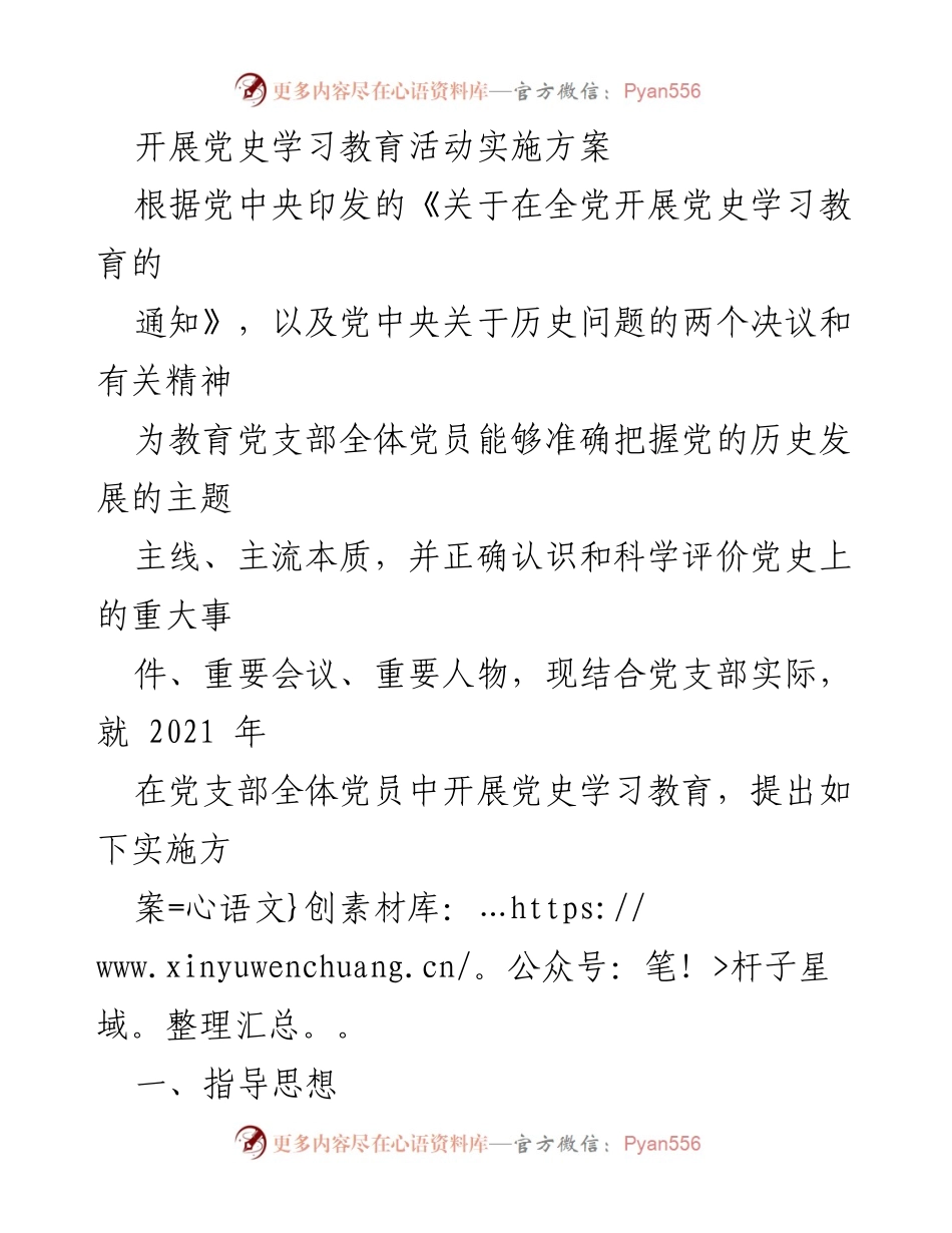 [实施方案] 党支部 - 开展党史学习教育活动的实施方案.docx_第1页