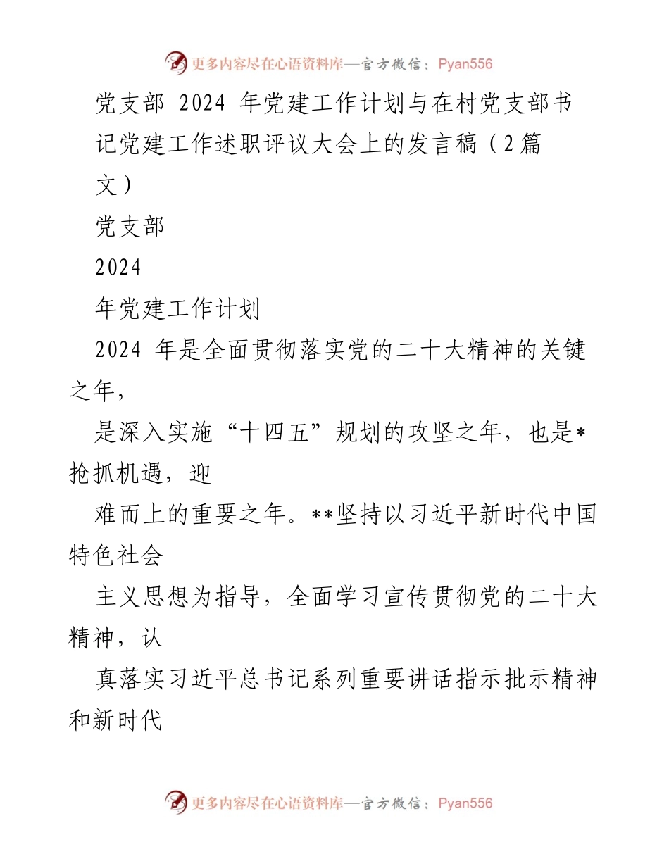 [发言稿] 党建工作述职评议大会 - 2024年党支部党建工作计划发言稿.docx_第1页