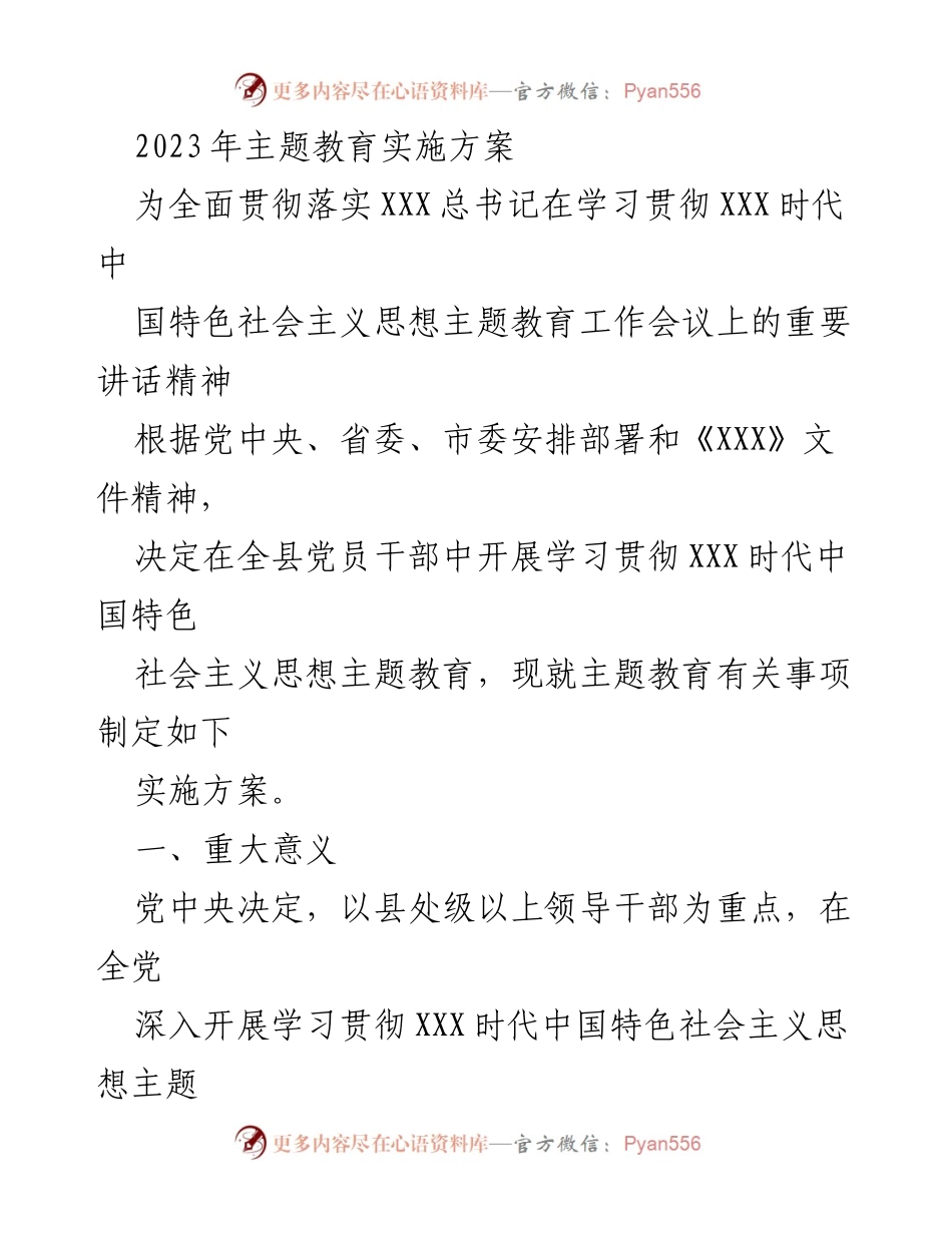 [实施方案] 主题教育 - 全面推进学习贯彻XXX时代中国特色社会主义思想的实施方案.docx_第1页