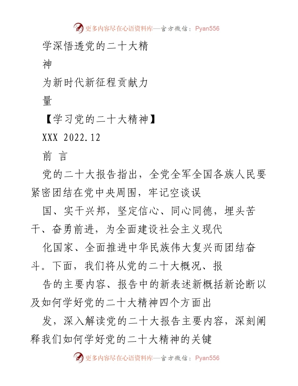 [学习材料] 学习会议 - 深入解读党的二十大精神.docx_第1页