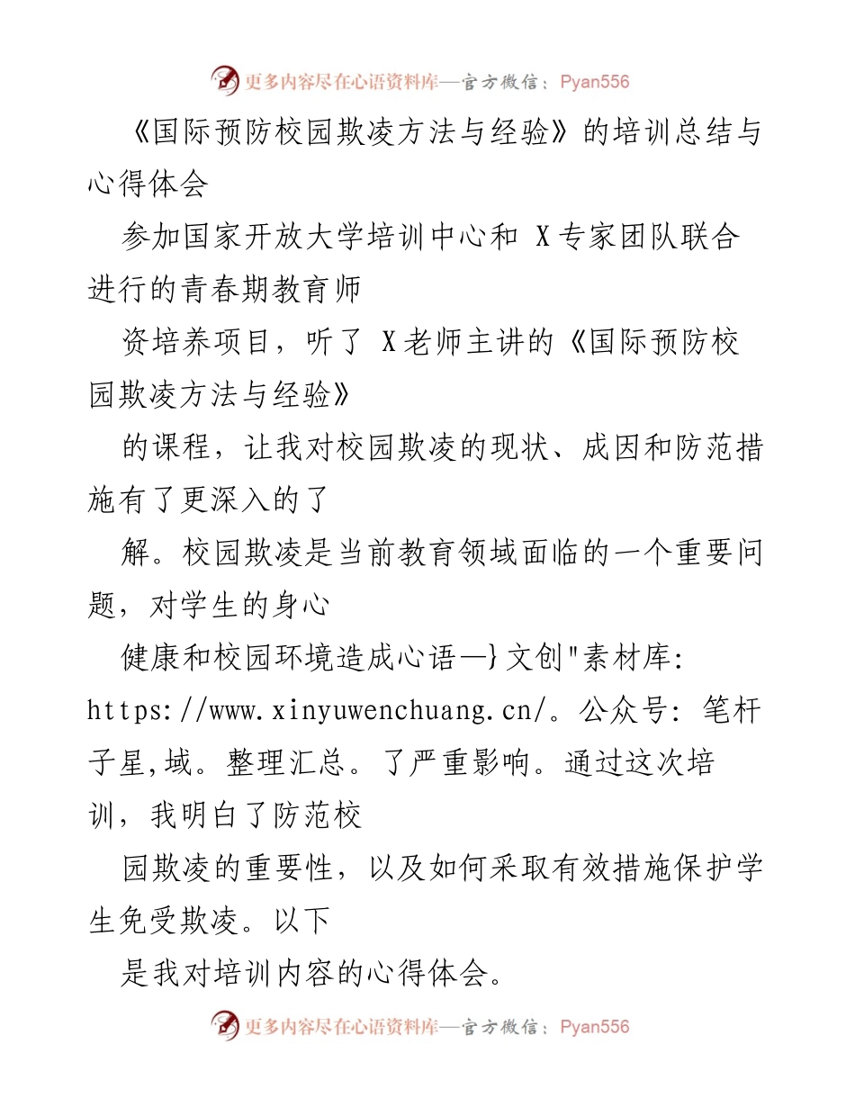 [培训总结] 青春期教育师资培养 - 国际校园欺凌预防经验分享与心得体会.docx_第1页