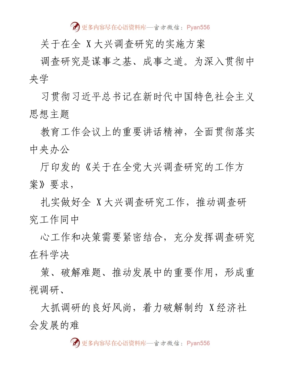 [实施方案] 全 X 大兴调查研究 - 大兴调查研究的重要性与实施方案.docx_第1页