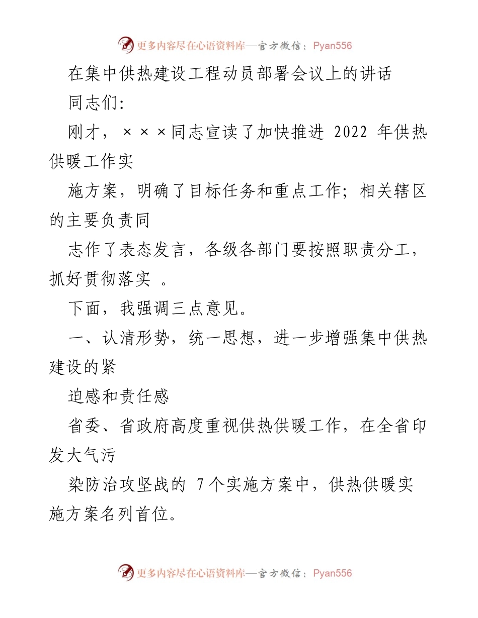 [发言] 集中供热建设工程动员部署会议 - 加快推进集中供热建设的紧迫性与责任感.docx_第1页