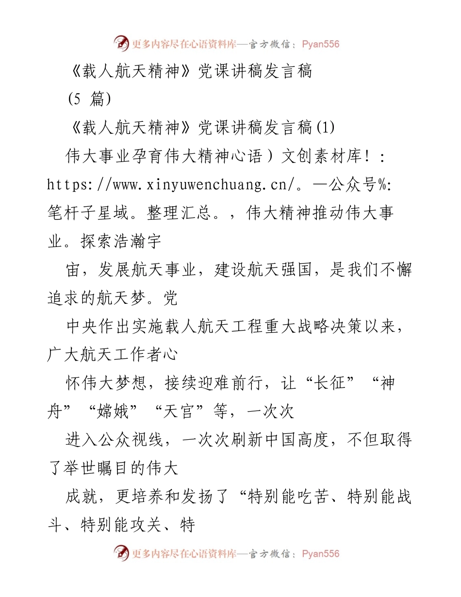 [发言稿] 党课 - 载人航天精神的伟大成就与时代意义.docx_第1页