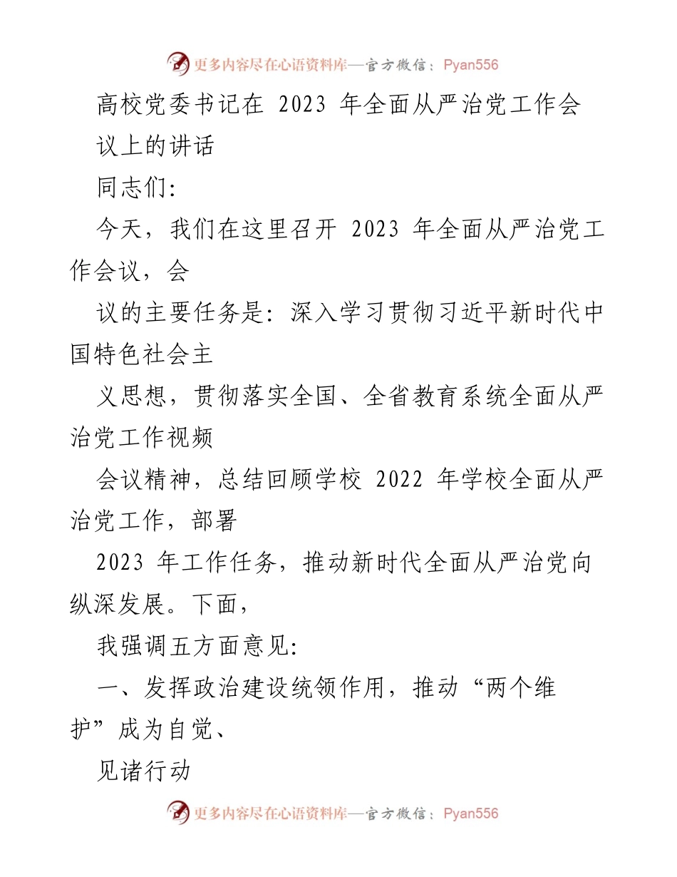 [发言] 高校党委书记2023年全面从严治党工作会议 - 深入推进全面从严治党，强化政治建设和理论武装.docx_第1页