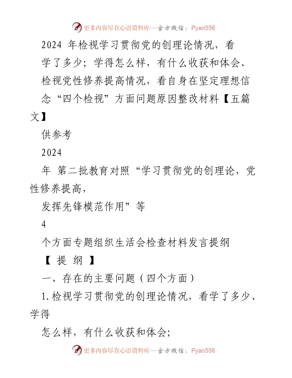 [发言提纲] 组织生活会 - 2024年学习贯彻党的创理论及党性修养检视发言提纲.docx_第1页