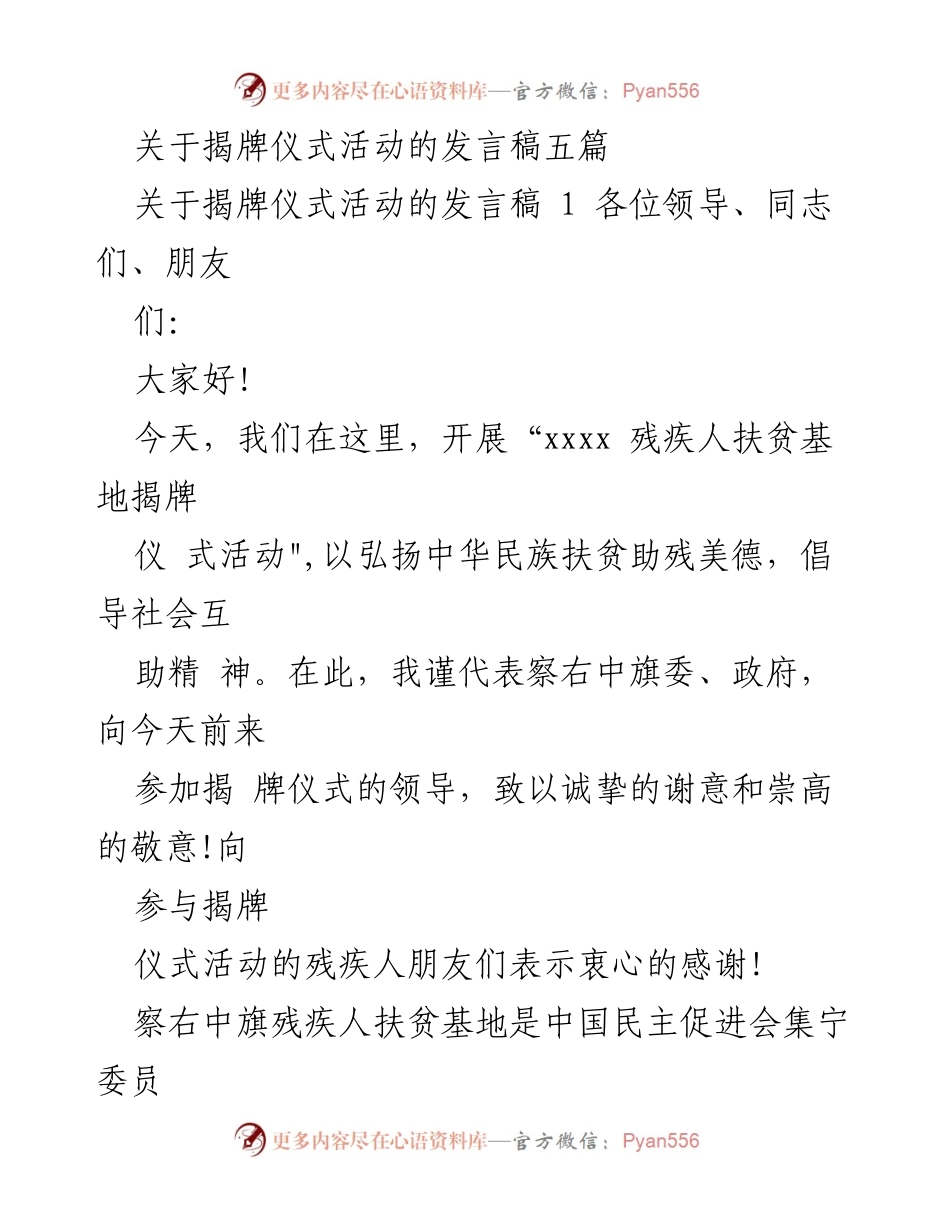 [发言稿] 揭牌仪式 - 残疾人扶贫基地揭牌仪式发言稿_1.docx_第1页