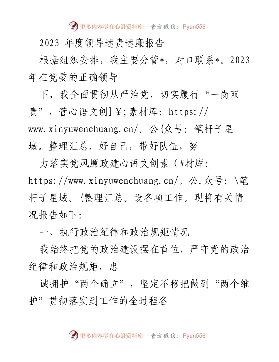 [发言] 领导述责述廉 - 2023年度领导述责述廉报告总结.docx_第1页