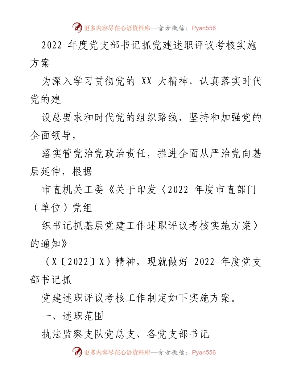 [实施方案] 党建述职评议 - 2022年度党支部书记抓党建述职评议考核实施方案.docx_第1页