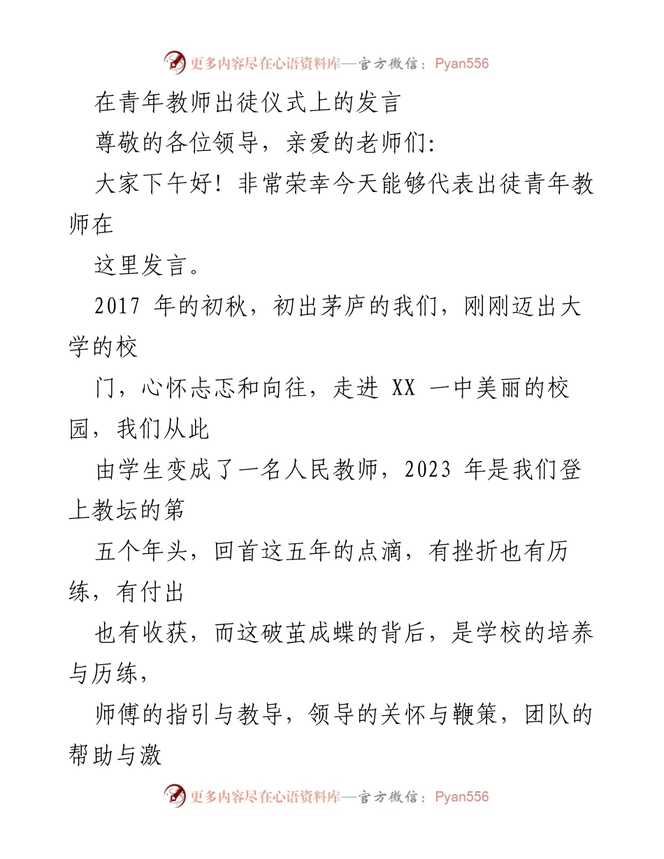 [发言] 青年教师出徒仪式 - 青年教师的成长与感恩之路.docx_第1页