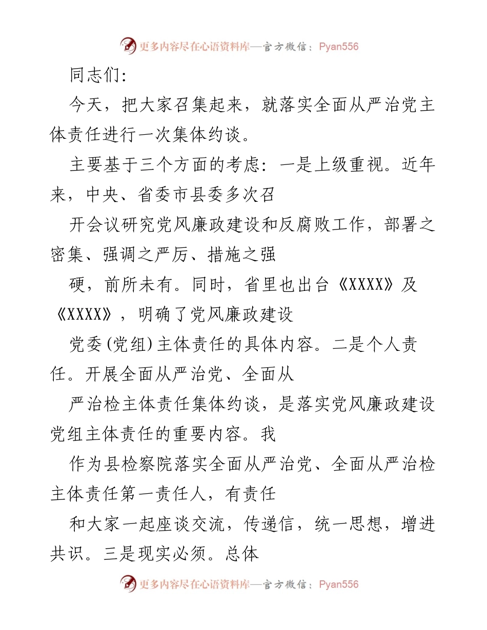 [发言] 集体约谈 - 落实全面从严治党主体责任的集体约谈会议.docx_第1页