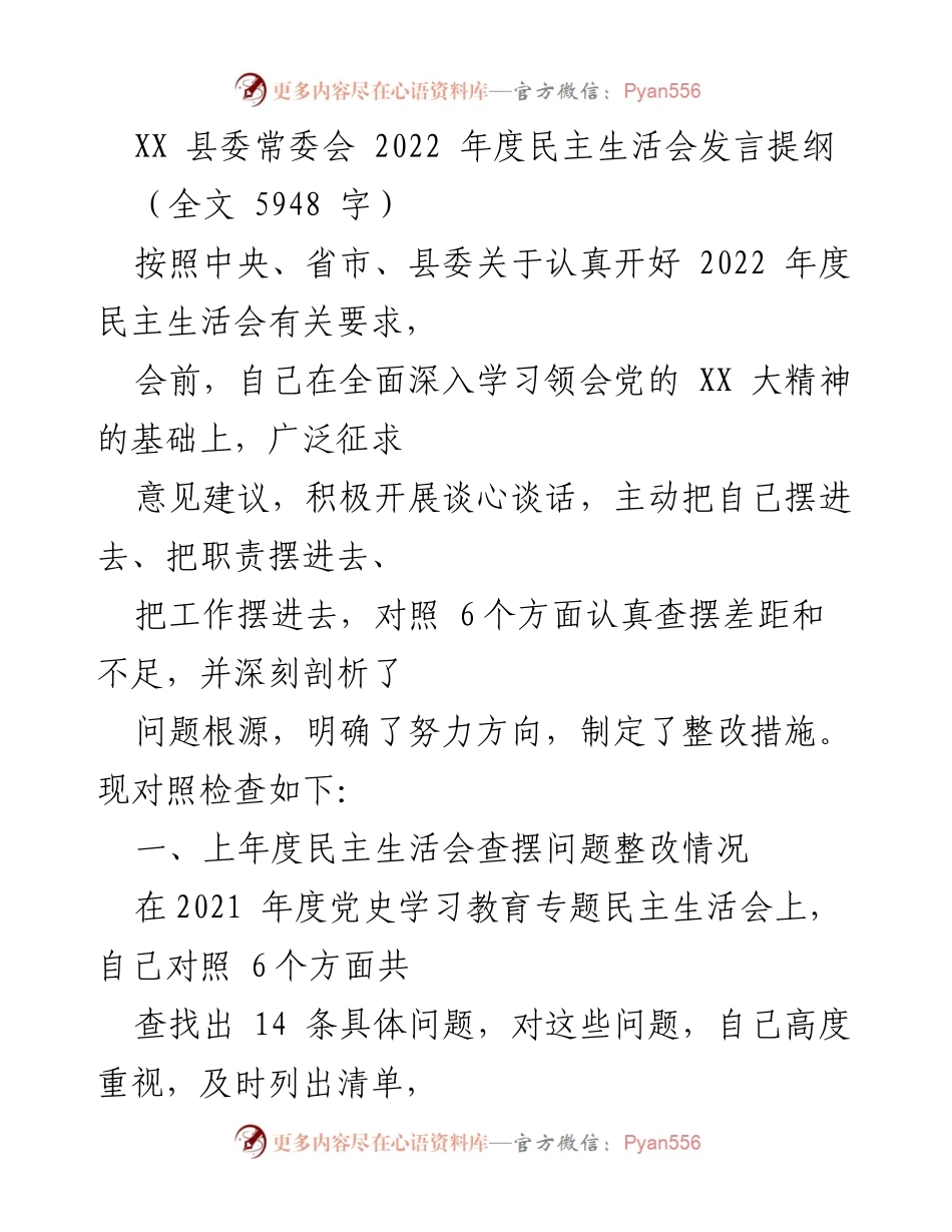 [发言提纲] XX 县委常委会 - 2022 年度民主生活会发言要点总结.docx_第1页
