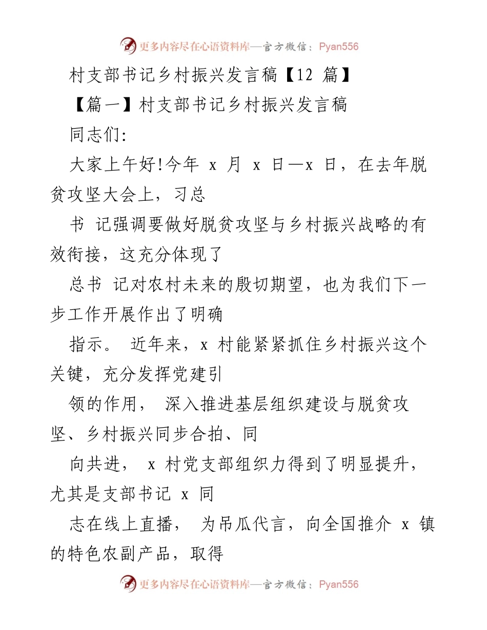 [发言稿] 乡村振兴大会 - 党建引领乡村振兴的实践与思考.docx_第1页
