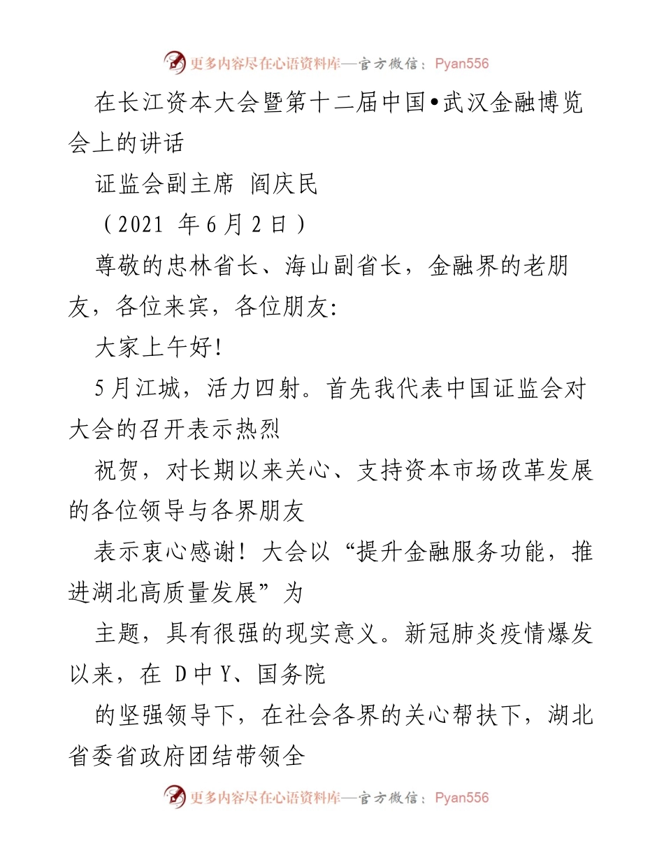 [发言] 长江资本大会 - 资本市场支持湖北高质量发展的思考与建议.docx_第1页