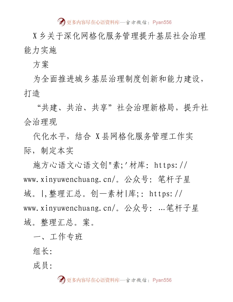 [实施方案] X乡 - 深化网格化服务管理提升基层社会治理能力.docx_第1页