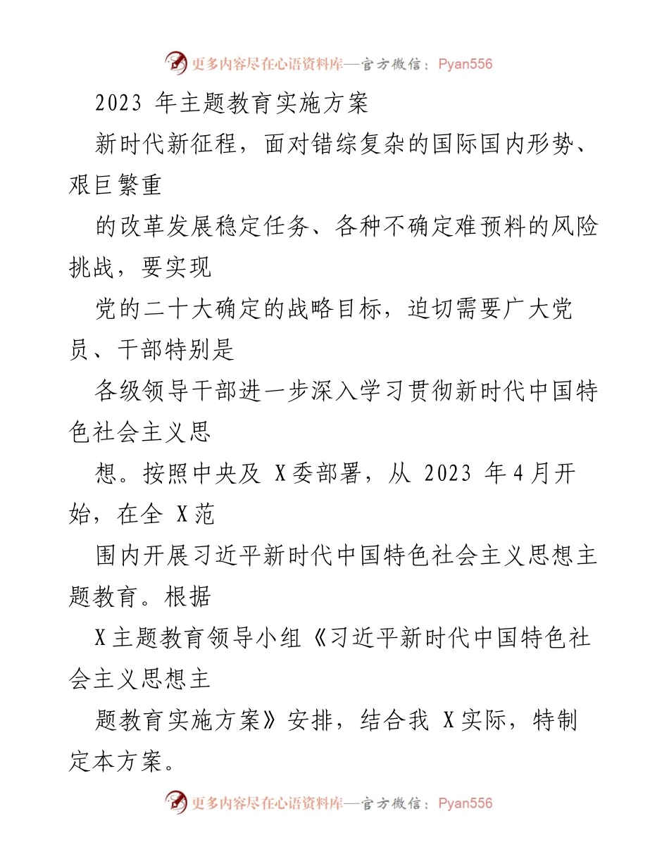 [实施方案] 主题教育 - 2023年习近平新时代中国特色社会主义思想主题教育实施方案_1.docx_第1页