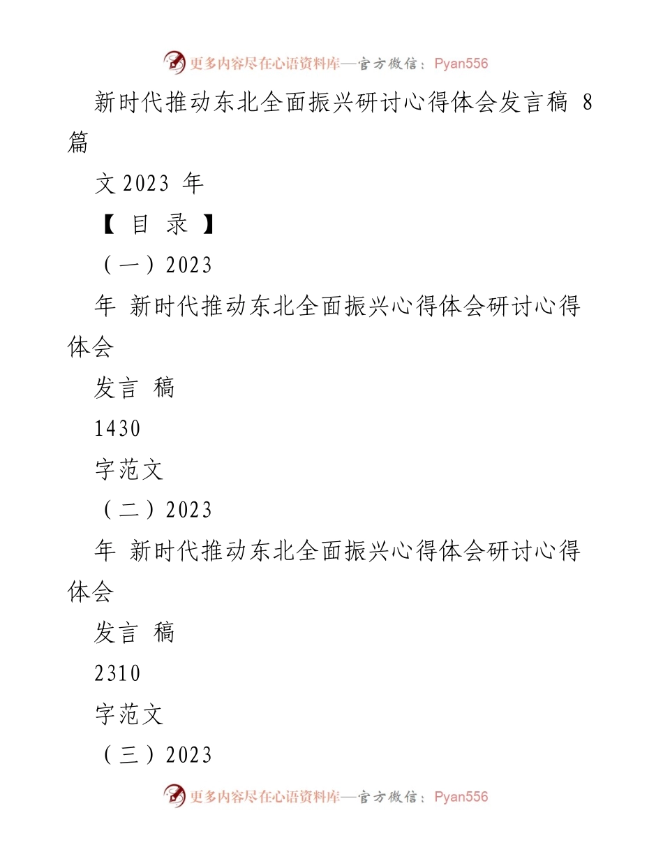 [发言稿] 座谈会 - 深入学习贯彻新时代东北全面振兴的重要讲话精神.docx_第1页