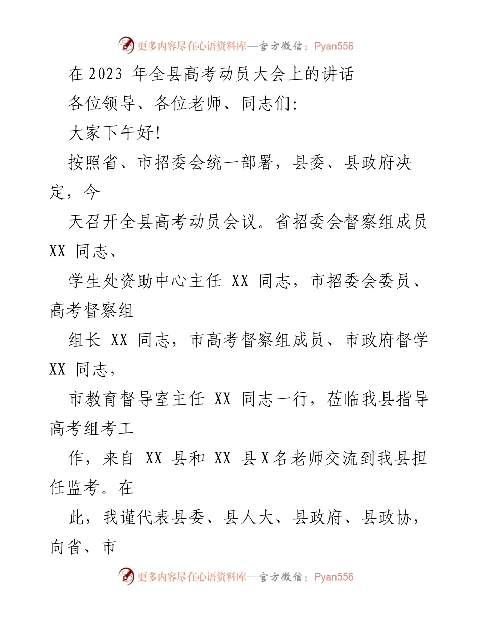 [发言] 高考动员大会 - 全力以赴，确保高考安全与顺利进行.docx_第1页