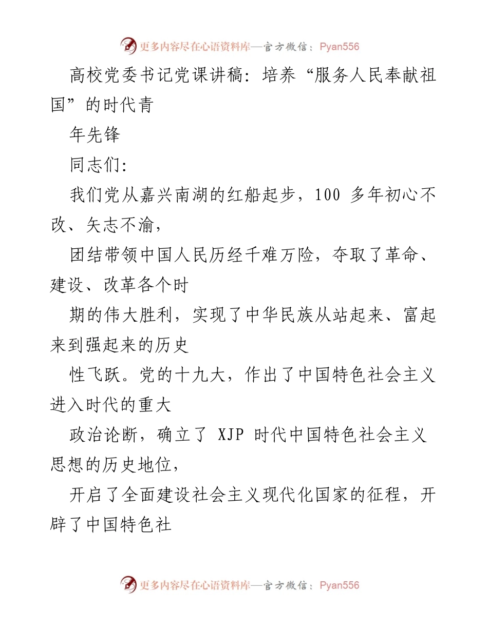 [发言] 高校党委书记党课 - 培养时代青年先锋，服务人民奉献祖国.docx_第1页