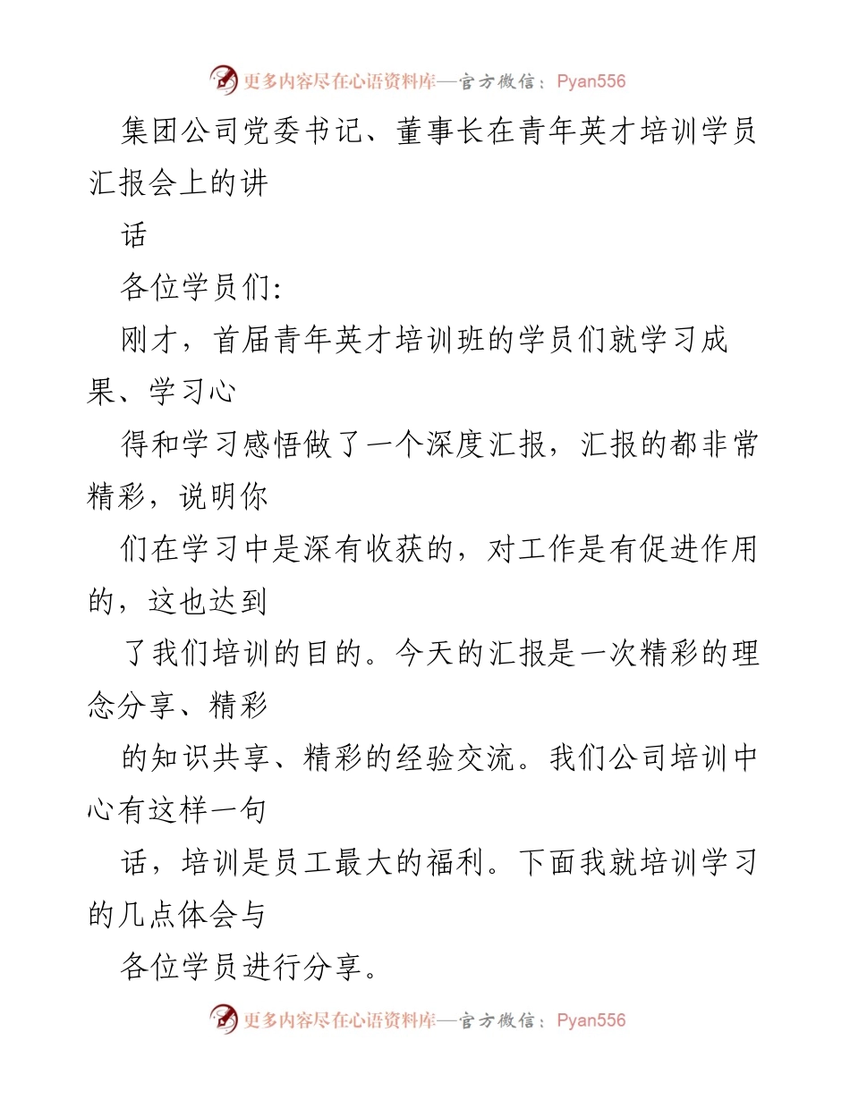[发言] 青年英才培训学员汇报会 - 培训提升理论与实践结合的重要性.docx_第1页