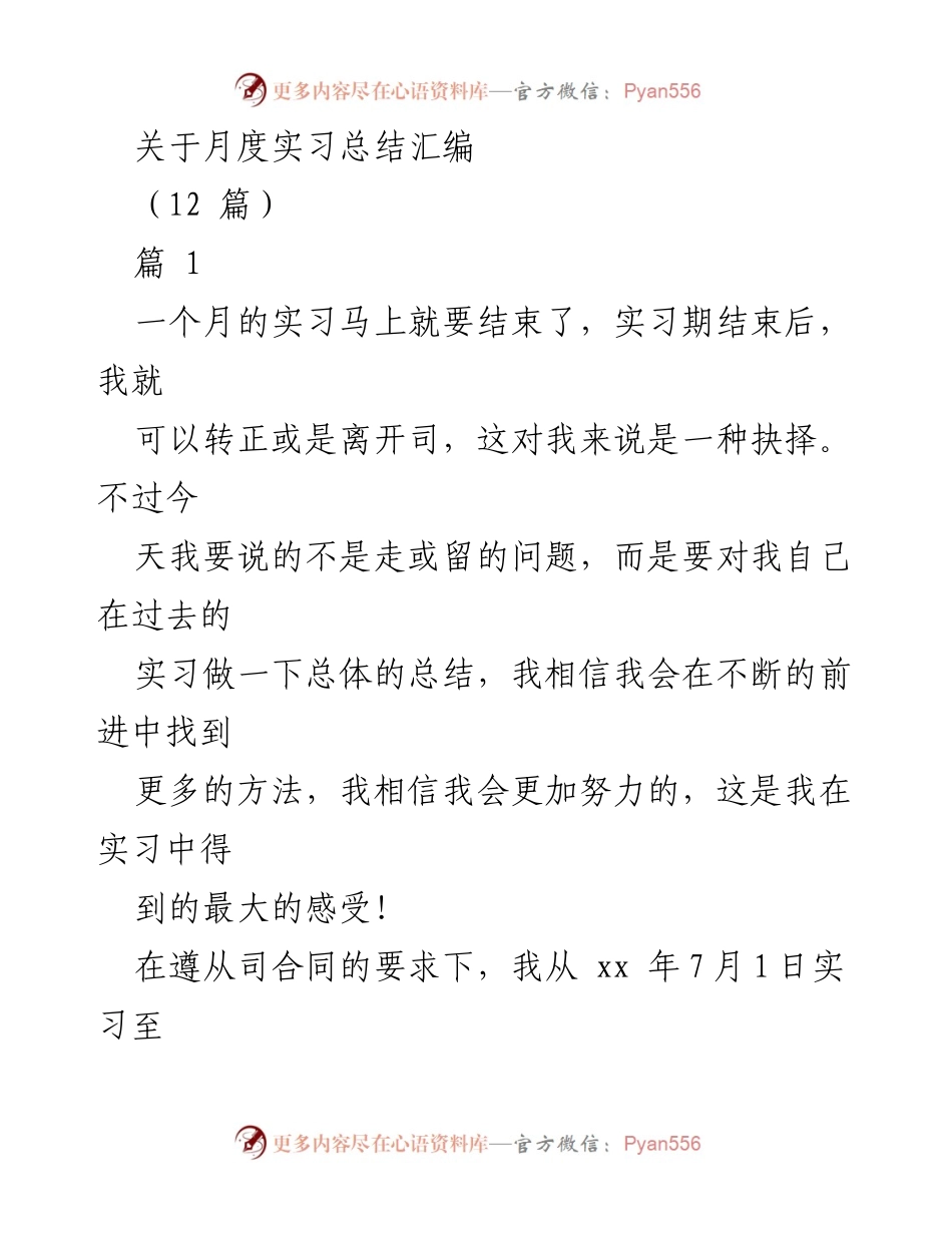 [实习总结] 月度总结 - 实习生的成长与收获.docx_第1页