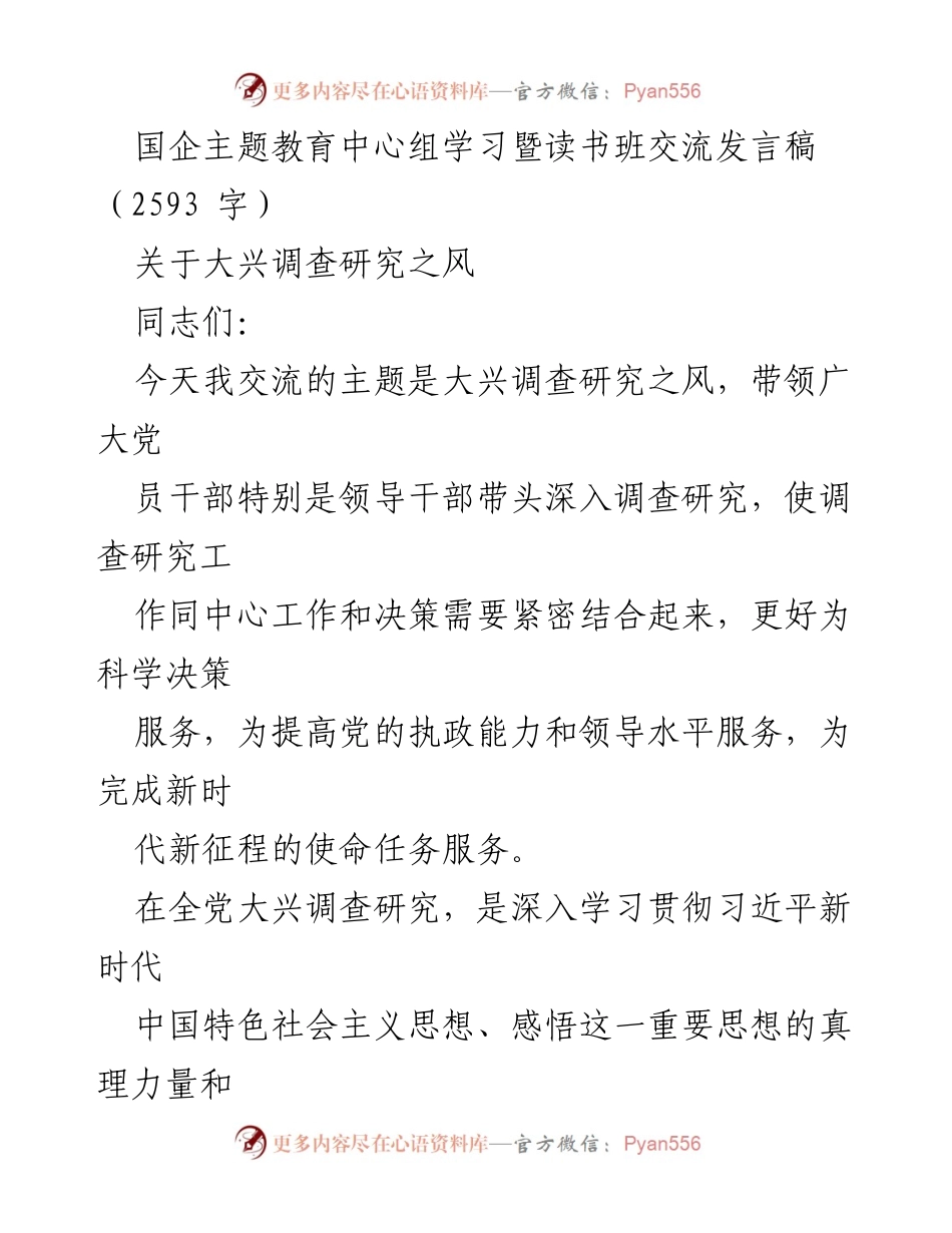 [发言稿] 国企主题教育中心组学习 - 大兴调查研究之风的重要性与实践.docx_第1页