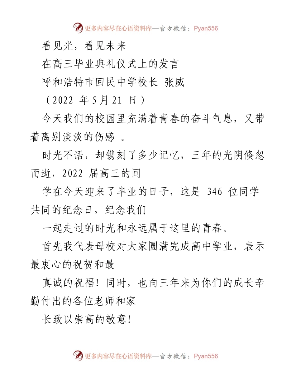 [发言] 高三毕业典礼 - 光明未来的启示与责任.docx_第1页