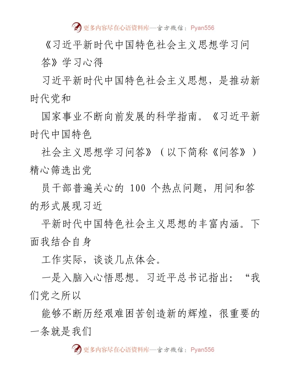 [学习心得] 党员干部培训 - 深刻领会习近平新时代中国特色社会主义思想的实践与创新.docx_第1页