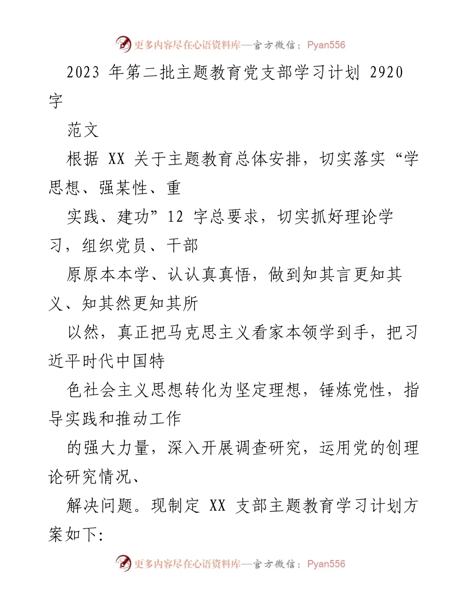[学习计划] 党支部 - 2023年第二批主题教育学习计划.docx_第1页