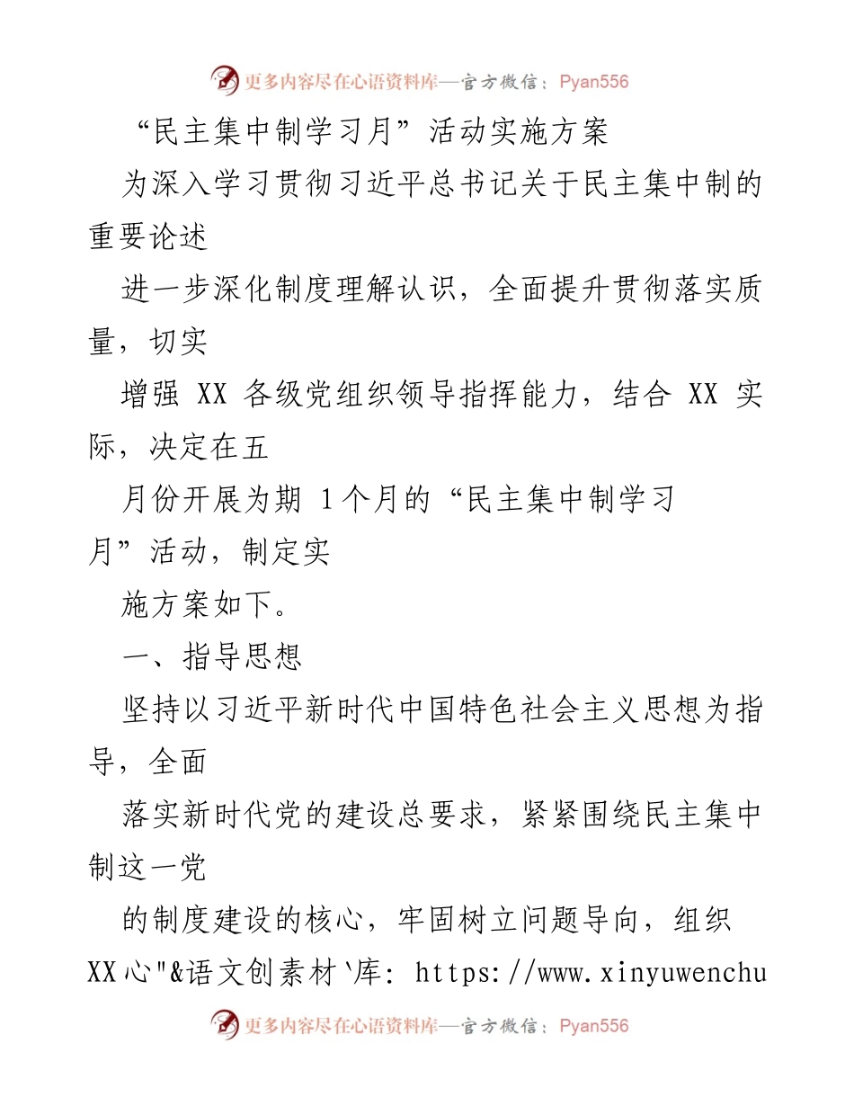 [实施方案] 党组织学习活动 - “民主集中制学习月”活动实施方案.docx_第1页