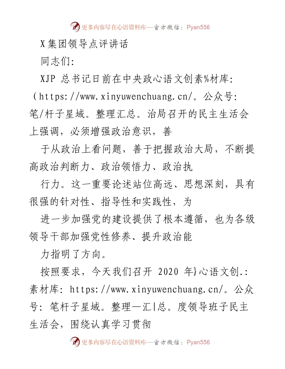 [发言] 领导班子民主生活会 - 加强政治建设，提升政治能力的指导讲话.docx_第1页