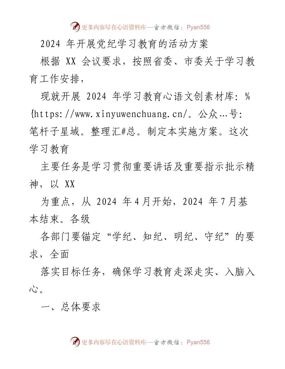 [实施方案] 党纪学习教育 - 2024年党纪学习教育实施方案_13.docx_第1页
