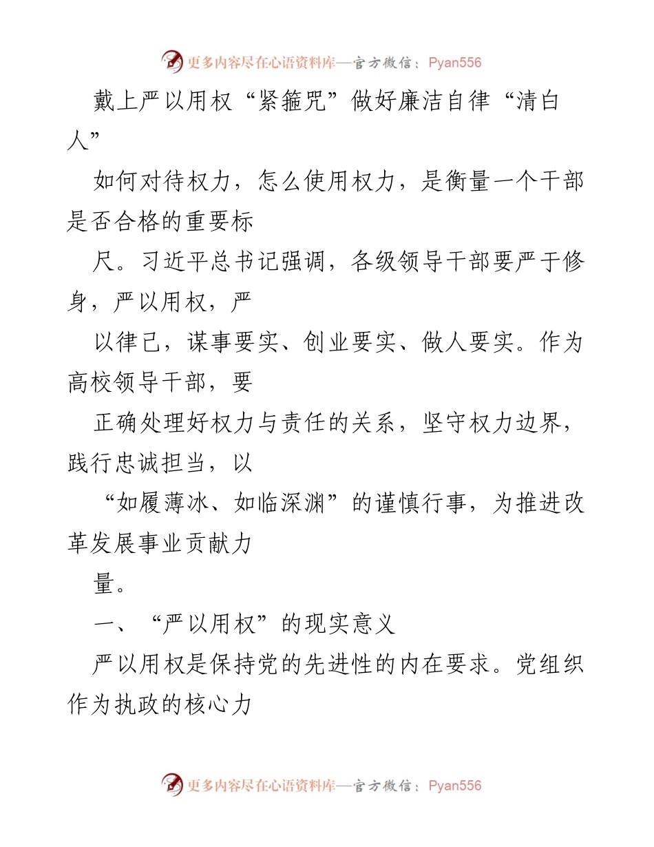 [发言] 高校干部会议 - 严以用权：提升领导干部廉洁自律的实践路径.docx_第1页
