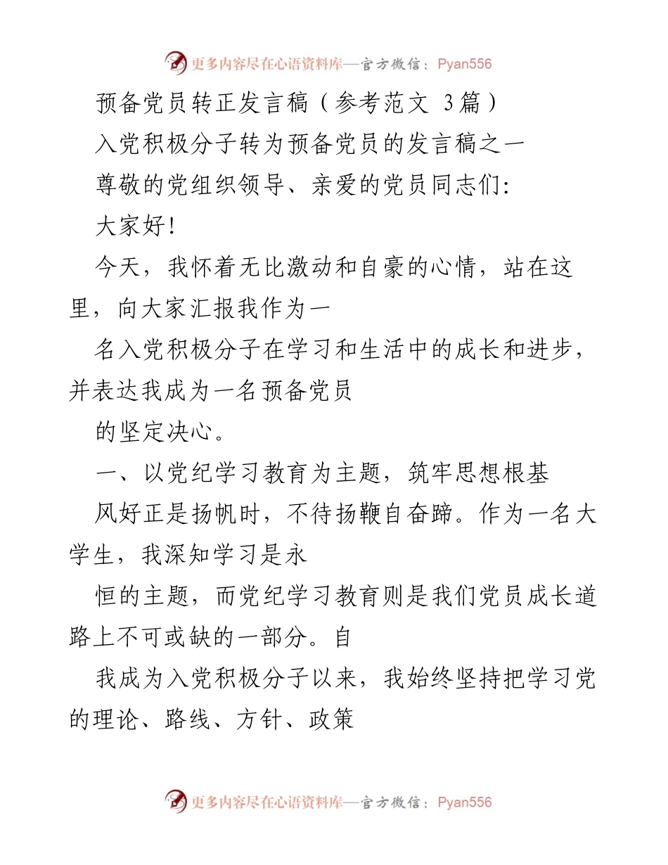 [发言稿] 预备党员转正 - 坚定信念，努力成长：我的预备党员转正发言.docx_第1页