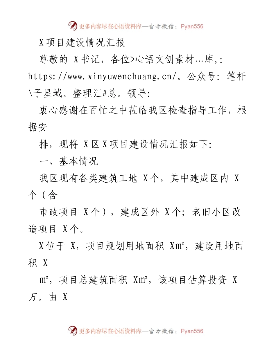 [发言] 项目建设情况汇报 - X项目建设进展及安全与环保措施汇报.docx_第1页