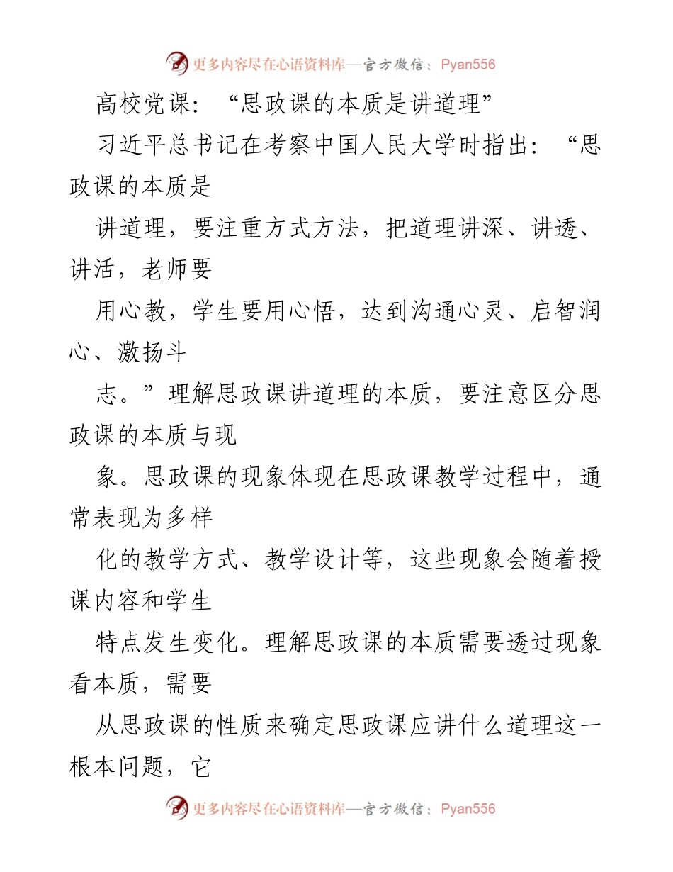 [发言] 高校党课 - 思政课的本质：讲道理的重要性与实践价值.docx_第1页